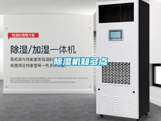 行業(yè)新聞除濕機(jī)知多點