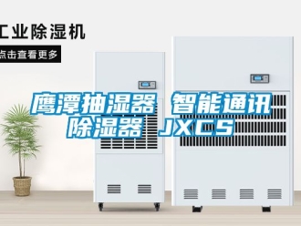 行業(yè)新聞鷹潭抽濕器 智能通訊除濕器 JXCS