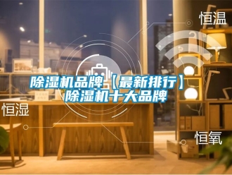 企業新聞除濕機品牌【最新排行】 除濕機十大品牌