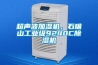 超聲波加濕機，石嘴山工業級9240C除濕機