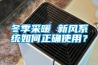 冬季采暖 新風系統如何正確使用？