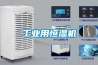 工業用恒濕機