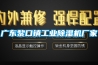 廣東黎口鎮工業除濕機廠家