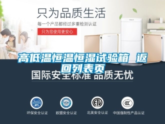 知識百科高低溫恒溫恒濕試驗箱 返回列表頁