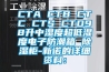 CTA CTB CTC CTS CTD98升中濕度超低濕度電子防潮箱 除濕柜-新諾的詳細資料：