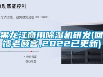 常見問題黑龍江商用除濕機研發(回饋老顧客,2022已更新)
