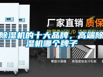 企業新聞除濕機的十大品牌，高端除濕機哪個牌子