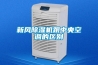 新風除濕機跟中央空調的區別