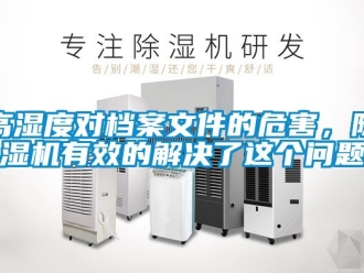 行業(yè)新聞高濕度對檔案文件的危害，除濕機有效的解決了這個問題