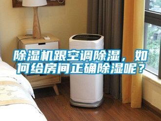 行業(yè)新聞除濕機跟空調(diào)除濕，如何給房間正確除濕呢？