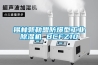 錫林郭勒盟防爆型工業除濕機 BCFZ10