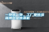 一物降一物，工廠要除濕就用工業除濕機