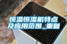 恒溫恒濕機特點及應用范圍_重復