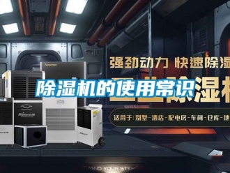 企業新聞除濕機的使用常識