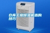 倉庫工業除濕機選購技巧