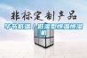 畢節(jié)低溫／低濕型恒溫恒濕機(jī)
