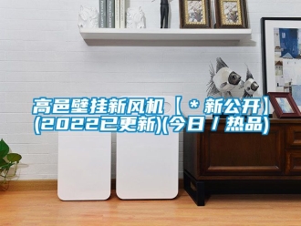 企業新聞高邑壁掛新風機【＊新公開】(2022已更新)(今日／熱品)