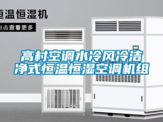 知識百科高村空調水冷風冷潔凈式恒溫恒濕空調機組