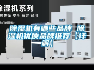 企業新聞除濕機有哪些品牌 除濕機優質品牌推薦【詳解】
