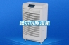 哈爾濱除濕機