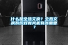 什么是全熱交換？全熱交換系統對新風機有多重要？