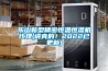 樂山新型精密恒溫恒濕機(jī)代理(講真的！2022已更新)