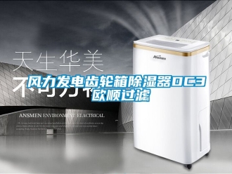 行業新聞風力發電齒輪箱除濕器DC3 歐順過濾