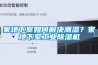 家地下室如何解決潮濕？家地下室工業(yè)除濕機(jī)