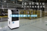 智能除濕裝置CS-900