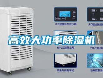 行業新聞高效大功率除濕機