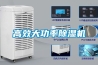 高效大功率除濕機