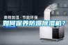 如何保養(yǎng)防爆除濕機(jī)？