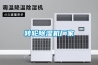 轉(zhuǎn)輪除濕機(jī)廠家