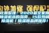 吐血整理：2020最全家用除濕機選購指南，15款熱銷除濕機／除濕器品牌推薦！