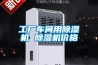 工廠車間用除濕機 除濕機價格