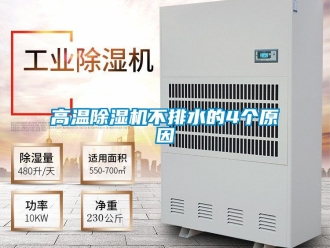 行業(yè)新聞高溫除濕機不排水的4個原因