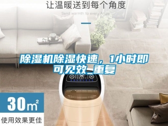 企業(yè)新聞除濕機(jī)除濕快速，1小時(shí)即可見效_重復(fù)