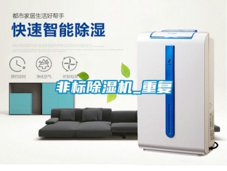 行業新聞非標除濕機_重復
