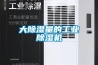 大除濕量的工業(yè)除濕機(jī)