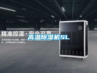 行業(yè)新聞高溫除濕機SL