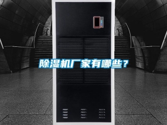 企業新聞除濕機廠家有哪些？