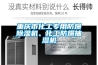 重慶市化工專用防爆除濕機、化工防爆抽濕機