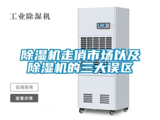 行業(yè)新聞除濕機走俏市場以及除濕機的三大誤區(qū)