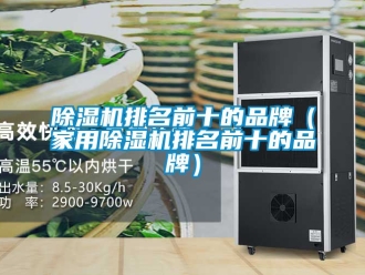 企業(yè)新聞除濕機(jī)排名前十的品牌（家用除濕機(jī)排名前十的品牌）