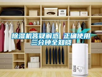 企業新聞除濕機答疑解惑 正確使用三分鐘全知曉