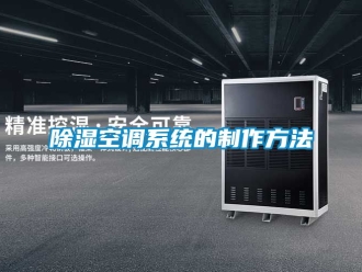 行業新聞除濕空調系統的制作方法