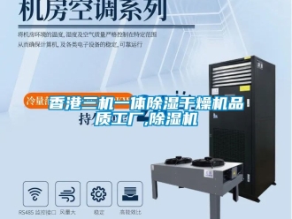 行業(yè)新聞香港三機(jī)一體除濕干燥機(jī)品質(zhì)工廠,除濕機(jī)