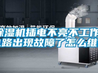 企業(yè)新聞除濕機(jī)插電不亮不工作，電路出現(xiàn)故障了怎么維修