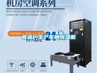 企業新聞食品廠生產車間除濕機