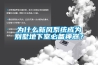 為什么新風系統成為別墅地下室必備神器？